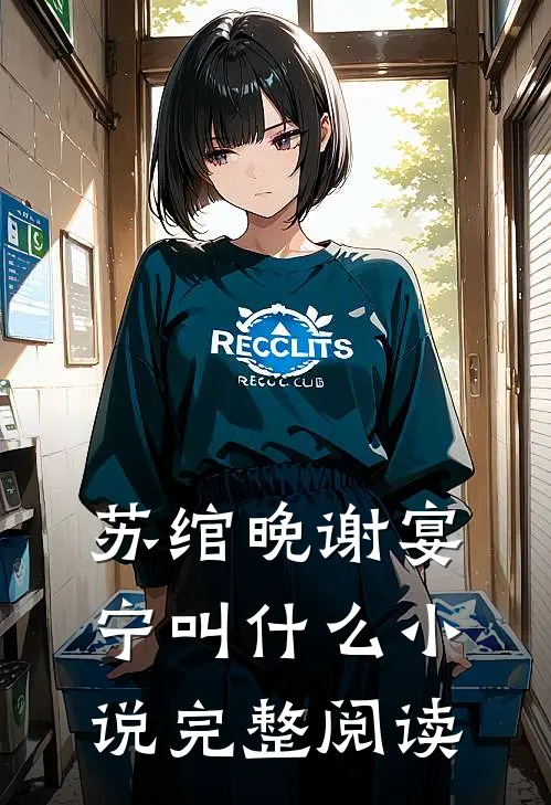 苏绾晚谢宴宁叫什么小说完整阅读