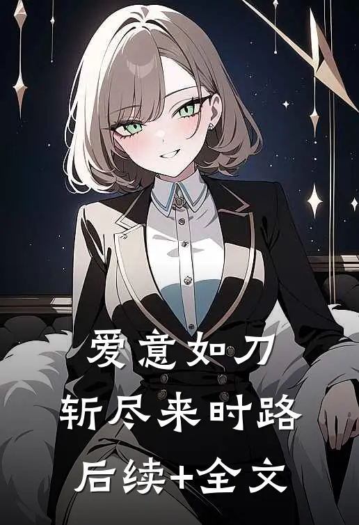爱意如刀，斩尽来时路后续+全文