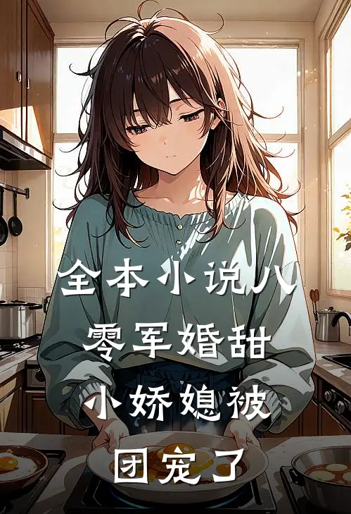 全本小说八零军婚甜，小娇媳被团宠了