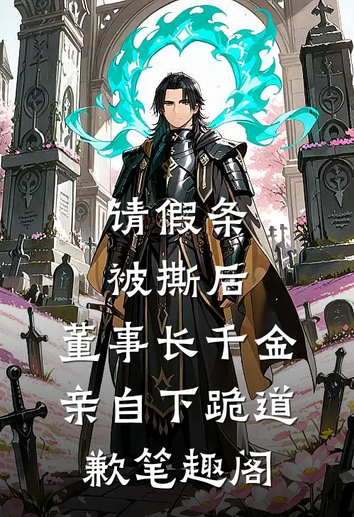 请假条被撕后，董事长千金亲自下跪道歉笔趣阁