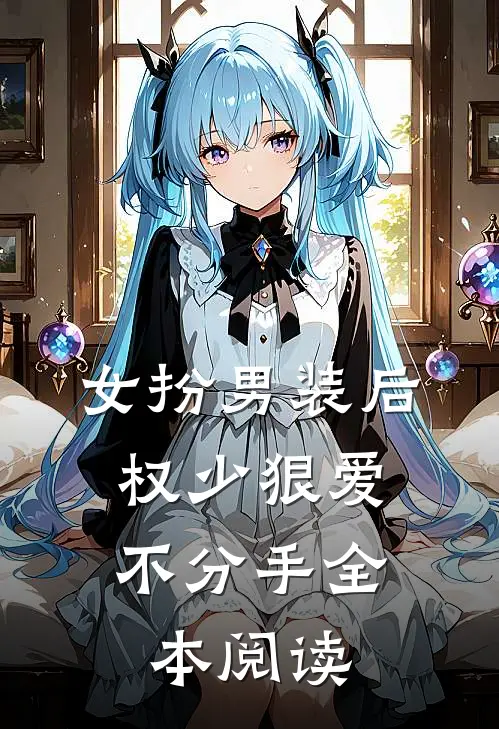 女扮男装后，权少狠爱不分手全本阅读