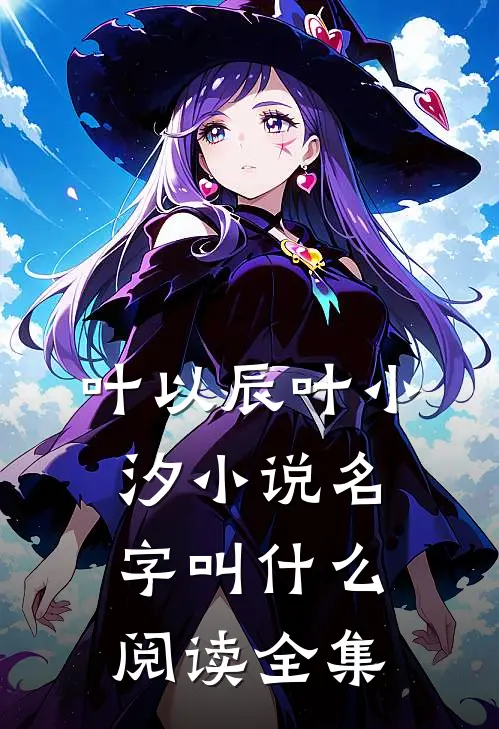 叶以辰叶小汐小说名字叫什么阅读全集