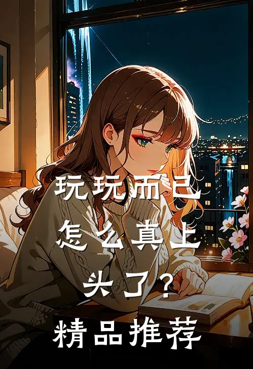 玩玩而已，怎么真上头了？精品推荐