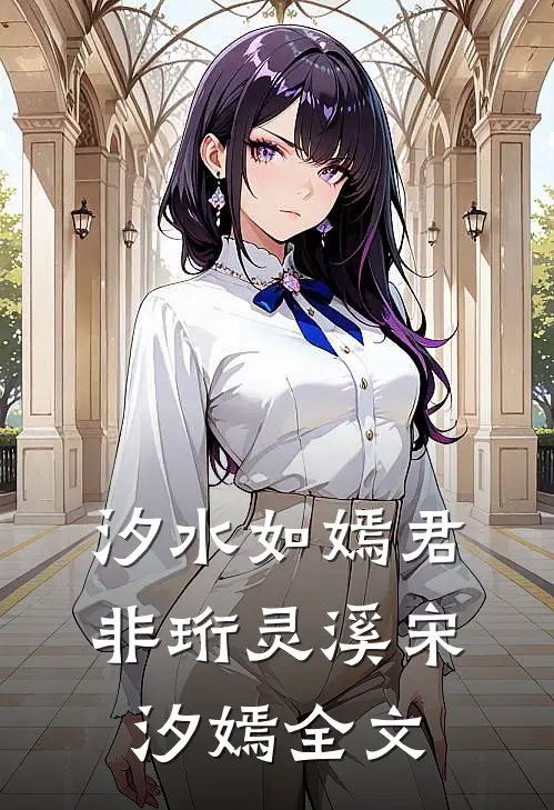汐水如嫣君非珩灵溪宋汐嫣全文