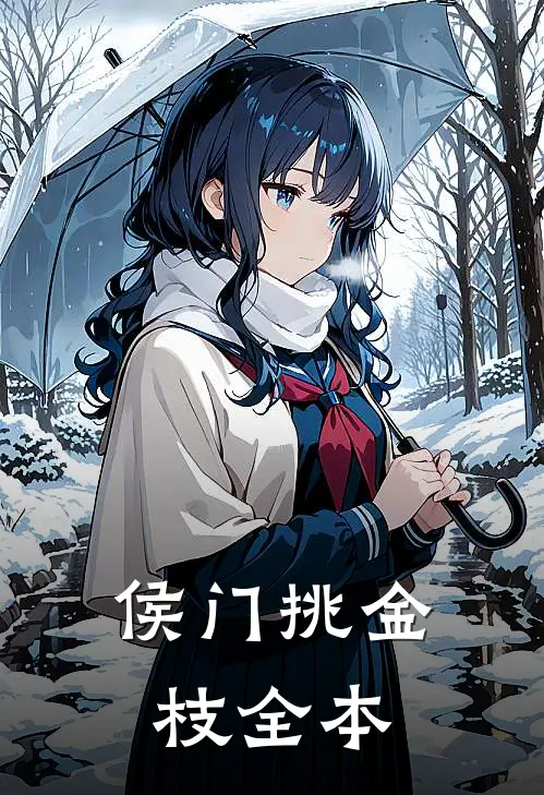 侯门挑金枝全本