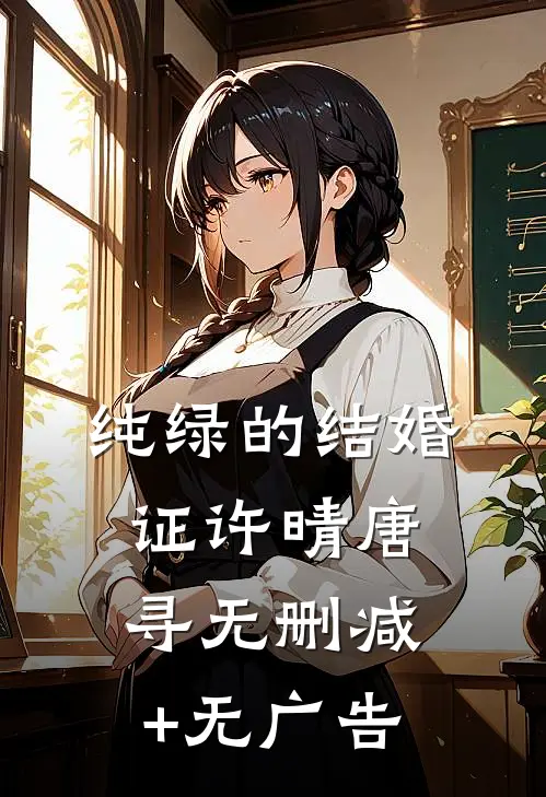 纯绿的结婚证许晴唐寻无删减+无广告