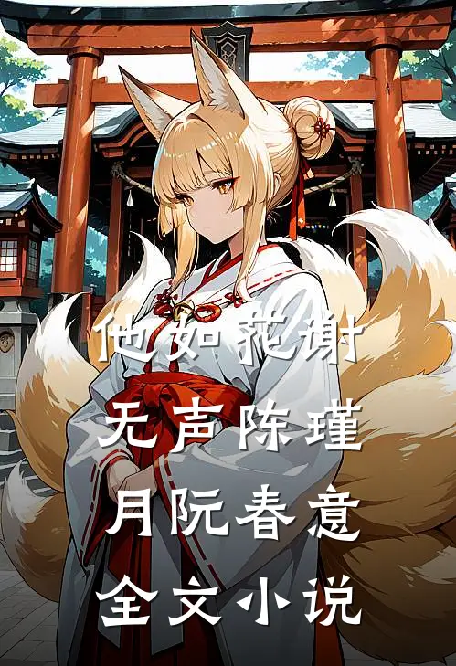 他如花谢无声陈瑾月阮春意全文小说