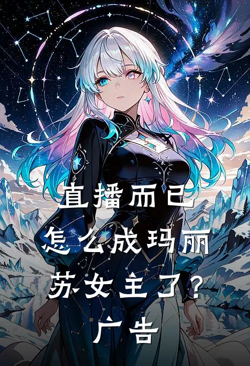 直播而已,怎么成玛丽苏女主了?广告