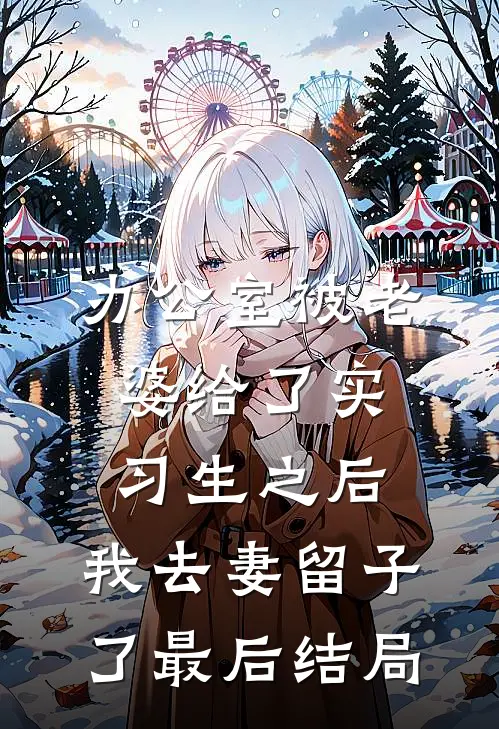 办公室被老婆给了实习生之后，我去妻留子了最后结局