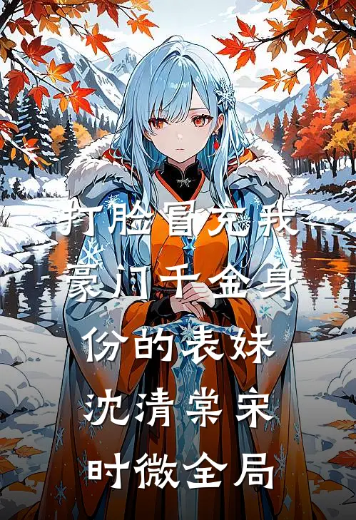 打脸冒充我豪门千金身份的表妹沈清棠宋时微全局
