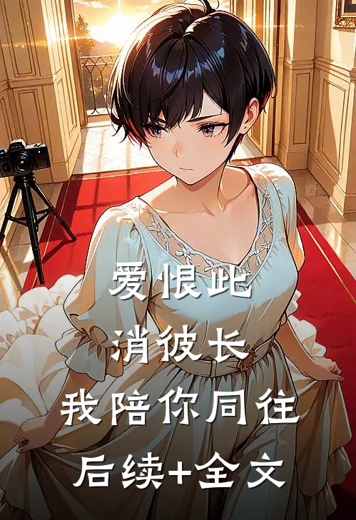 爱恨此消彼长，我陪你同往后续+全文
