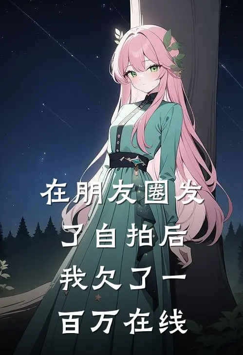 在朋友圈发了自拍后，我欠了一百万在线