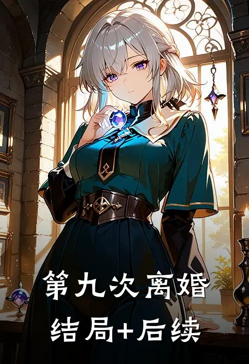 第九次离婚结局+后续