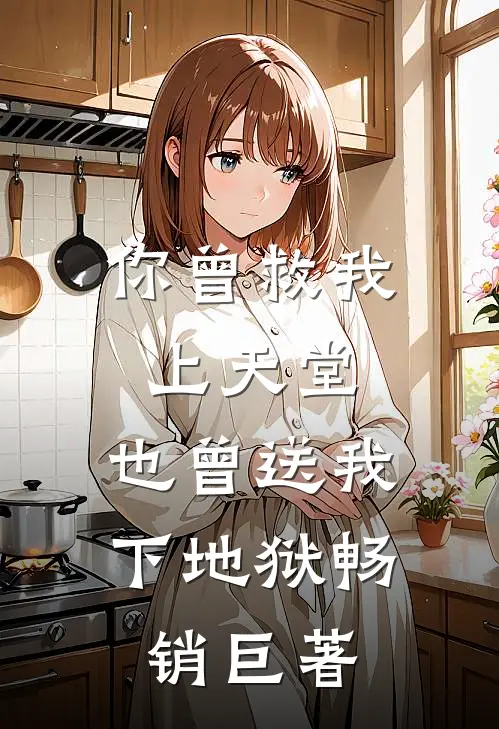 你曾救我上天堂，也曾送我下地狱畅销巨著