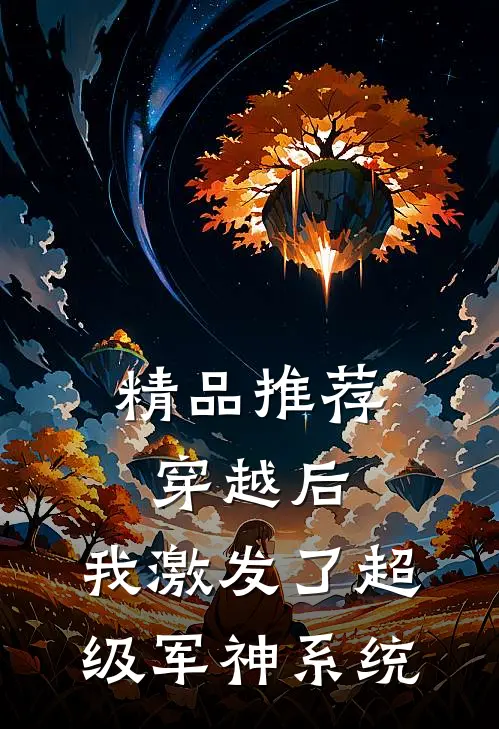 精品推荐穿越后，我激发了超级军神系统