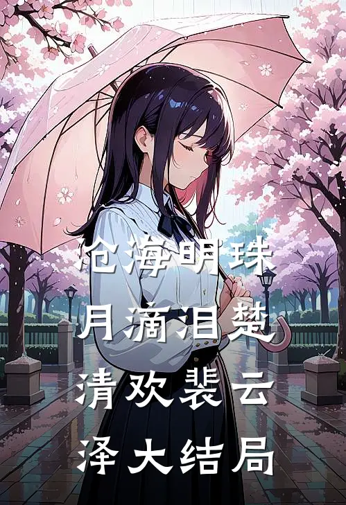 沧海明珠月滴泪楚清欢裴云泽大结局