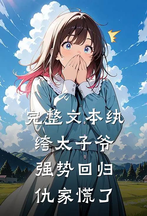 完整文本纨绔太子爷强势回归，仇家慌了