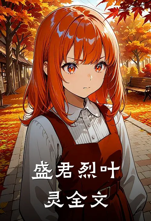 盛君烈叶灵（全文）