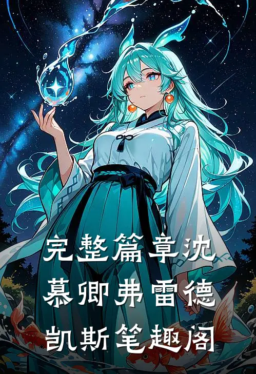 完整篇章沈慕卿弗雷德凯斯笔趣阁