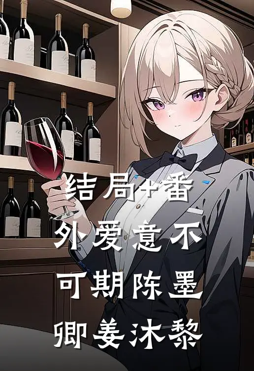 结局+番外爱意不可期陈墨卿姜沐黎