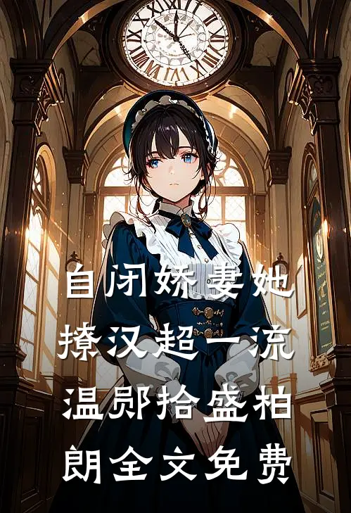 自闭娇妻她撩汉超一流温郧拾盛柏朗全文免费