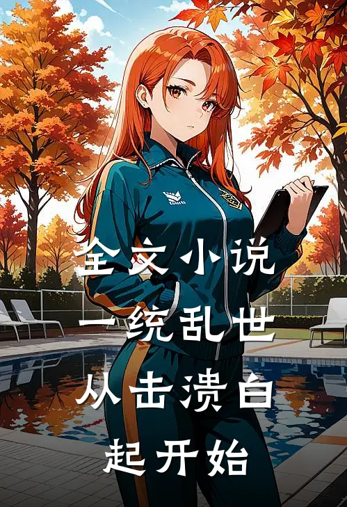 全文小说一统乱世：从击溃白起开始