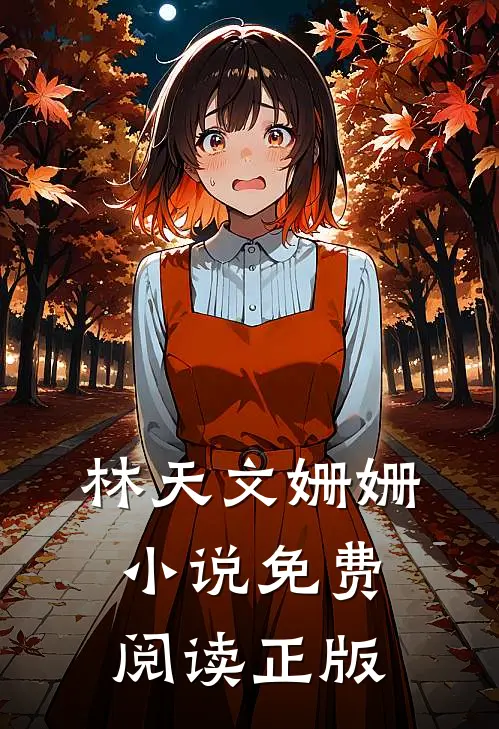 怒火战龙林天文姗姗全本最新阅读