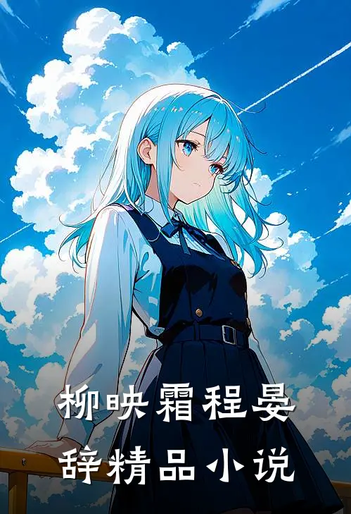 柳映霜程晏辞精品小说