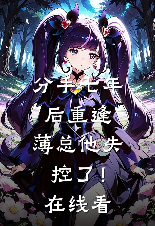分手七年后重逢，薄总他失控了！在线看