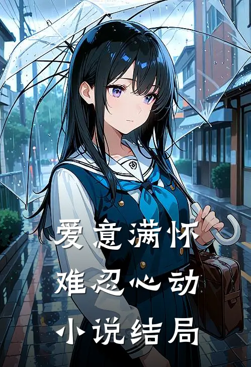 爱意满怀，难忍心动小说结局