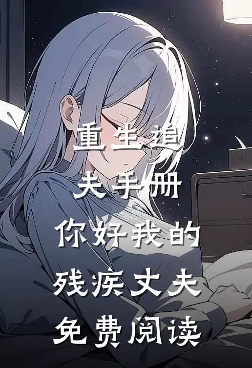 重生追夫手册：你好我的残疾丈夫免费阅读