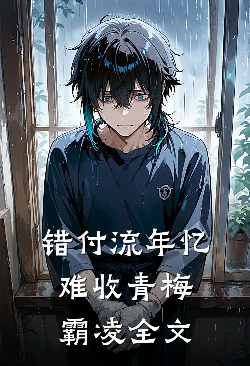 错付流年忆难收青梅霸凌全文