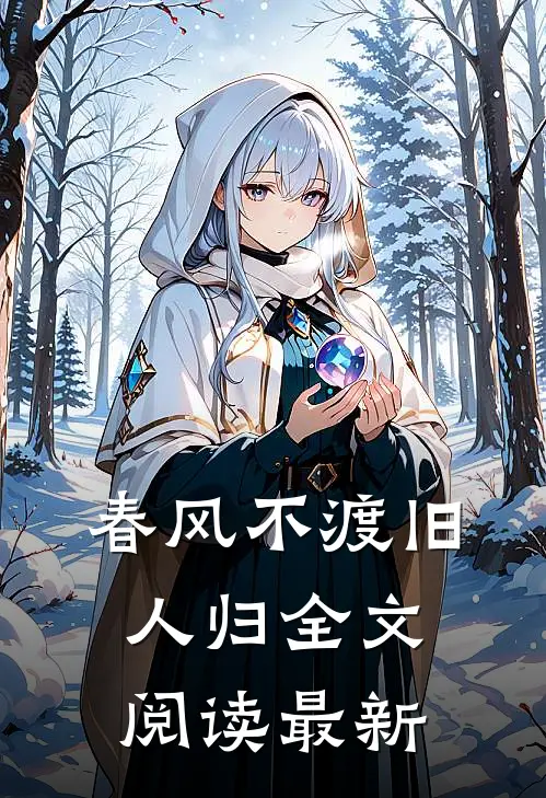 春风不渡旧人归全文阅读最新