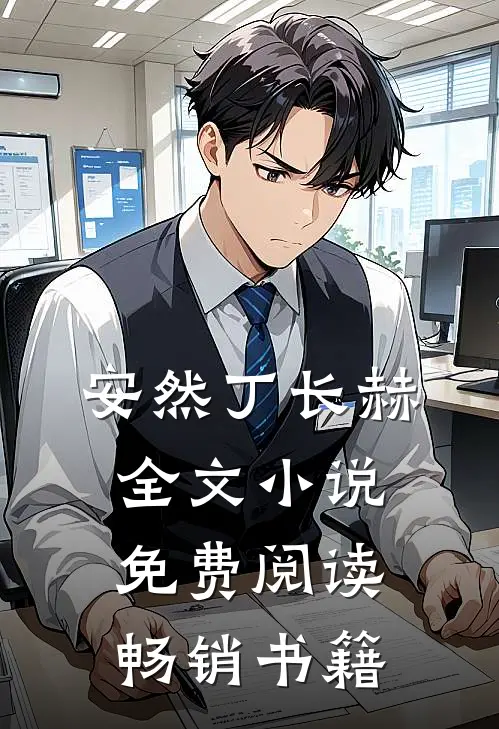 安然丁长赫全文小说免费阅读畅销书籍