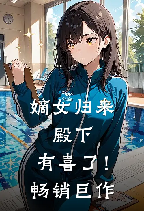 嫡女归来：殿下，有喜了！畅销巨作