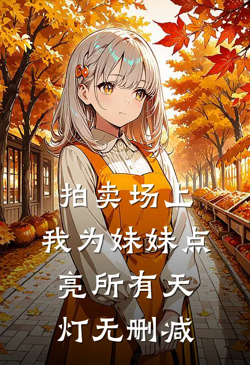拍卖场上，我为妹妹点亮所有天灯无删减