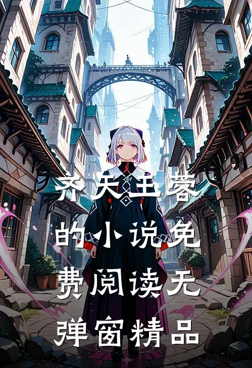 齐天王蓉的小说免费阅读无弹窗精品