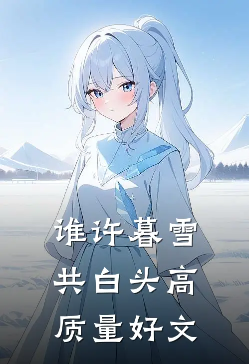谁许暮雪共白头高质量好文