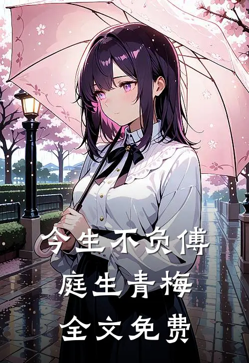今生不负傅庭生青梅全文免费