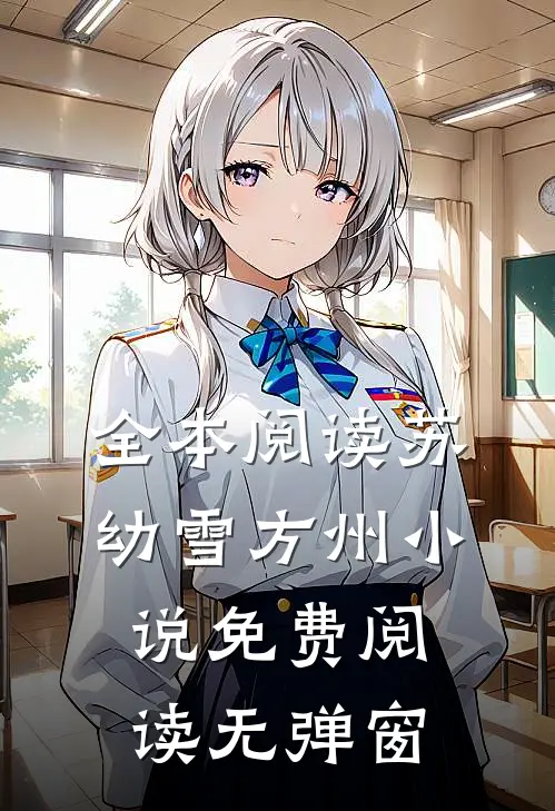 全本阅读苏幼雪方州小说免费阅读无弹窗