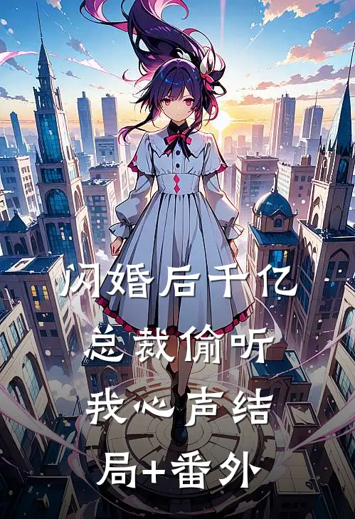 闪婚后千亿总裁偷听我心声结局+番外