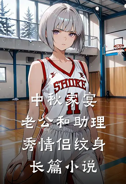 中秋家宴，老公和助理秀情侣纹身长篇小说