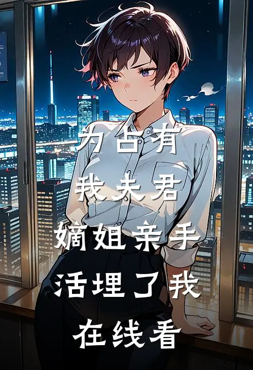 为占有我夫君，嫡姐亲手活埋了我在线看