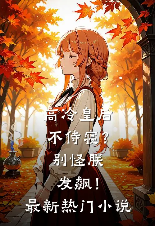 高冷皇后不侍寝？别怪朕发飙！最新热门小说