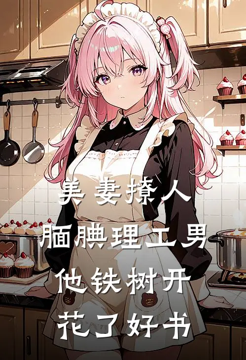 美妻撩人：腼腆理工男他铁树开花了好书