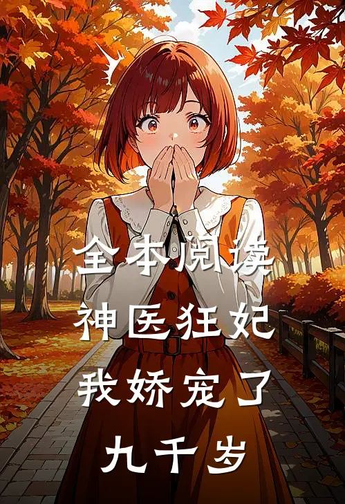 全本阅读神医狂妃：我娇宠了九千岁