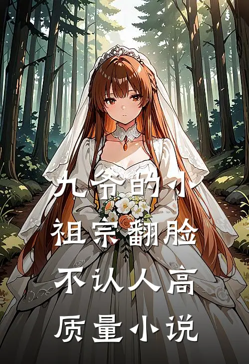 九爷的小祖宗翻脸不认人高质量小说