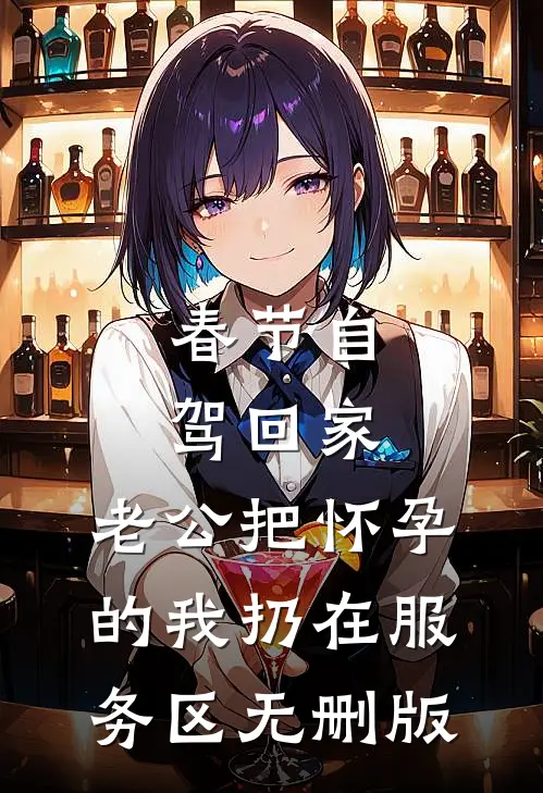春节自驾回家，老公把怀孕的我扔在服务区无删版