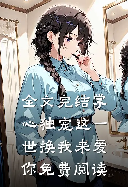全文完结掌心独宠这一世换我来爱你免费阅读