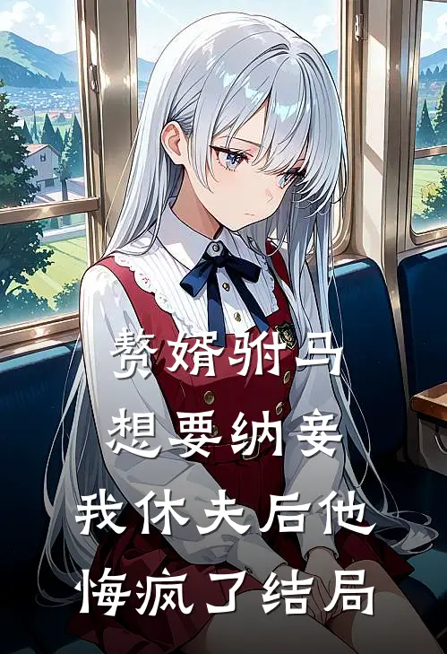 赘婿驸马想要纳妾,我休夫后他悔疯了结局怎么样